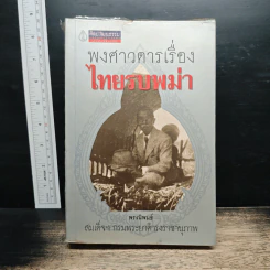พงศาวดารเรื่องไทยรบพม่า - สมเด็จฯ กรมพระยาดำรงราชานุภาพ