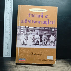 รัชกาลที่ 5 เสด็จประพาสยุโรป - พลาดิศัย สิทธิธัญกิจ