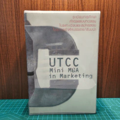Boxset UTCC Mini MBA in Marketing 6 เล่ม - ผศ.ศรีสุภา สหชัยเสรี