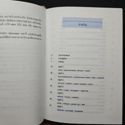 คำคล้ายในภาษาอังกฤษ English Synonyms - ร.ท.นิพนธ์ กาบสลับพล รูปที่ 7
