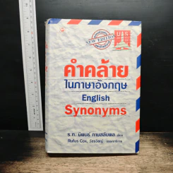 คำคล้ายในภาษาอังกฤษ English Synonyms - ร.ท.นิพนธ์ กาบสลับพล
