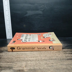 Grammar ไม่น่าเบื่อ - พจนีย์ เมืองศิลปศาสตร์ รูปที่ 3