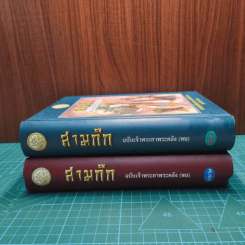 Boxset สามก๊ก ฉบับเจ้าพระยาพระคลัง (หน) 2 เล่มจบ รูปที่ 6