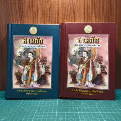 Boxset สามก๊ก ฉบับเจ้าพระยาพระคลัง (หน) 2 เล่มจบ รูปที่ 5