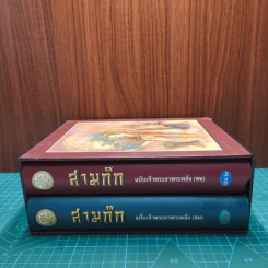 Boxset สามก๊ก ฉบับเจ้าพระยาพระคลัง (หน) 2 เล่มจบ รูปที่ 2