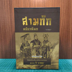 Boxset สามก๊ก ฉบับวณิพก 2 เล่มจบ - ยาขอบ