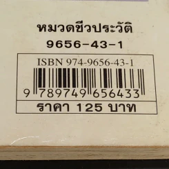 บุคคลที่น่ารู้จัก มารี กูรี นักวิทยาศาสตร์หญิงคนแรกที่ได้รับรางวัลโนเบล รูปที่ 16