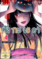 ซังกะเรอา เล่ม 4