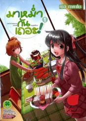มาหม่ำกันเถอะ! Let's have a meal together เล่ม 1