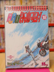 คู่คนลุยเลอะ เล่ม 18