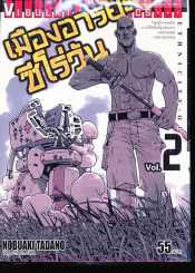 เมืองอารยะซีโร่วัน เล่ม 2