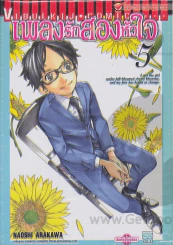 เพลงรักสองหัวใจ เล่ม 5