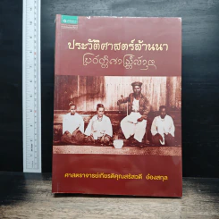 ประวัติศาสตร์ล้านนา - ศาสตราจารย์เกียรติคุณสรัสวดี อ้องสกุล