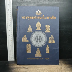 พระพุทธศาสนาในอาเซีย - พระพรหมคุณาภรณ์ (ป. อ. ปยุตโต)