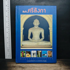 อันว่า...ศรีลังกา ดินแดนแห่งอารยธรรม - พระราชรัตนรังษี (ว.ป.วีรยุทฺโธ)