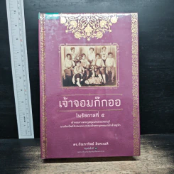เจ้าจอมก๊กออในรัชกาลที่ 5 - กัณฑาทิพย์ สิงหะเนติ