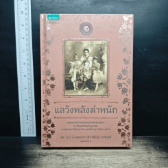 แลวังหลังตำหนัก - มรว. เบญจาภา ไกรฤกษ์ รูปที่ 1