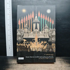 งานพระเมรุ: ศิลปสถาปัตยกรรม ประวัติศาสตร์ และวัฒนธรรมเกี่ยวเนื่อง - ดร.เกรียงไกร เกิดศิริ