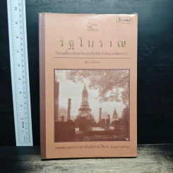 รัฐโบราณ ในภาคพื้นเอเชียตะวันออกเฉียงใต้: กำเนิดและพัฒนาการ - ธิดา สาระยา รูปที่ 1
