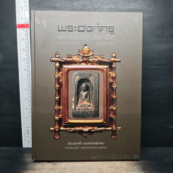 พระองค์ครู หลวงพ่อทวด วัดช้างให้ ฉบับเนื้อว่าน - ชัยนฤทธิ์ เพชรพันธุ์ทอง รูปที่ 3