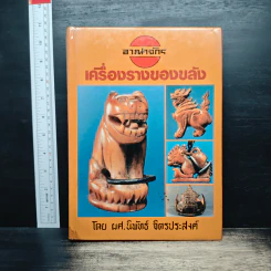 อาณาจักร เครื่องรางของขลัง - ผศ.นิพัทธ์ จิตรประสงค์