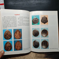 อาณาจักร เครื่องรางของขลัง - ผศ.นิพัทธ์ จิตรประสงค์ รูปที่ 14