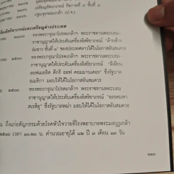 ชีวิตกับเหตุการณ์ของจอมพลผิน ชุณหะวัณ - ดร.วรพัฒน์ อรรถยุกติ รูปที่ 11