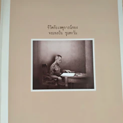 ชีวิตกับเหตุการณ์ของจอมพลผิน ชุณหะวัณ - ดร.วรพัฒน์ อรรถยุกติ รูปที่ 9