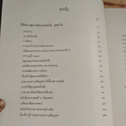 ชีวิตกับเหตุการณ์ของจอมพลผิน ชุณหะวัณ - ดร.วรพัฒน์ อรรถยุกติ รูปที่ 7