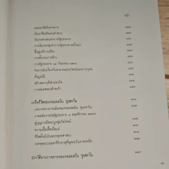 ชีวิตกับเหตุการณ์ของจอมพลผิน ชุณหะวัณ - ดร.วรพัฒน์ อรรถยุกติ รูปที่ 8
