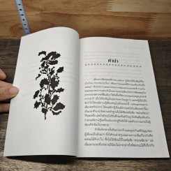 พืชพรรณไม้มงคล - ส.พลายน้อย รูปที่ 7