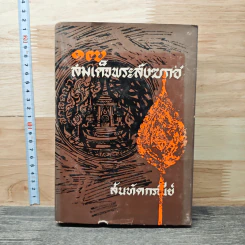 17 สมเด็จพระสังฆราช - สันทัดกรณีย์
