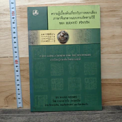 ความรู้เบื้องต้นเกี่ยวกับการออกเสียง ภาษาจีนกลางแบบรวบรัดตามวิธีของ Hanyu Pinyin