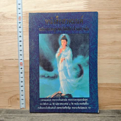 หนังสือสวดมนต์ ฉบับบทสวดบูชาพระโพธิสัตว์เจ้าแม่กวนอิม