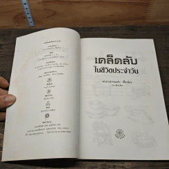 เคล็ดลับในชีวิตประจำวัน - ดร.ธารธรรมแก้ว เชื้อเมือง รูปที่ 6