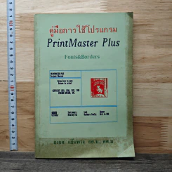 คู่มือการใช้โปรแกรม PrintMaster Plus - ยงยศ แย้มพวง