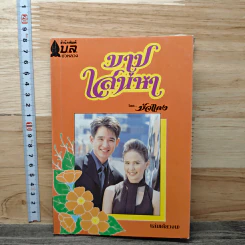 บาปเสน่หา - บัวแดง