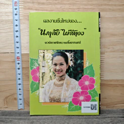 ลมเอยลมรัก - นภาลัย ไผ่สีทอง รูปที่ 5