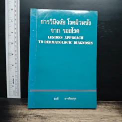 การวินิจฉัย โรคผิวหนัง จาก รอยโรค รูปที่ 1