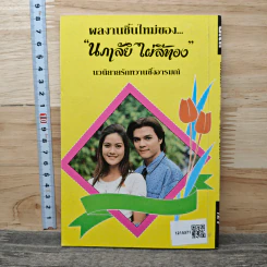 คลื่นเสน่หา - นภาลัย ไผ่สีทอง รูปที่ 5