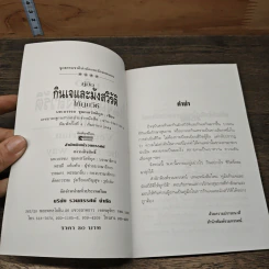คู่มือกินเจและมังสวิรัติให้ถูกวิธี - นพ.บรรจบ ชุณหสวัสดิกุล รูปที่ 6