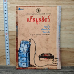 แก๊สมูลสัตว์ คืออะไร ผลิตอย่างไร ใช้อย่างไร รูปที่ 1
