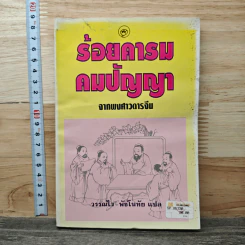 ร้อยคารมคมปัญญา - วรรณไว พัธโนทัย รูปที่ 1