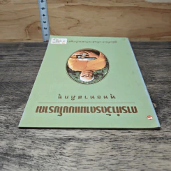 การทำวัตรตามแบบโบราณ - พุทธทาสภิกขุ รูปที่ 4