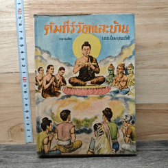 คัมภีร์วัดและบ้าน - ร.ต.อ.เปี่ยม บุณยะโชติ รูปที่ 1
