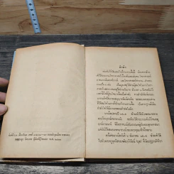 คัมภีร์วัดและบ้าน - ร.ต.อ.เปี่ยม บุณยะโชติ รูปที่ 6