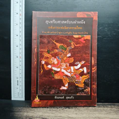 สุนทรียศาสตร์บนฝาผนัง อลังการแห่งจิตรกรรมไทย - พีระพงศ์ สุขแก้ว