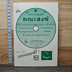 คู่มือพระราชบัญญัติ คณะสงฆ์