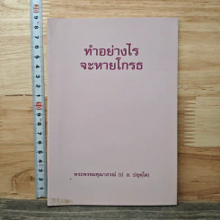 ทำอย่างไรจะหายโกรธ - พระพรหมคุณาภรณ์(ป.อ.ปยุตฺโต)