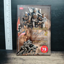 สงครามโลกครั้งที่ 2 (World War2) ค.ศ.1939-1945 มหาสงครามที่โลกไม่มีวันลืม - วีระชัย โชคมุกดา